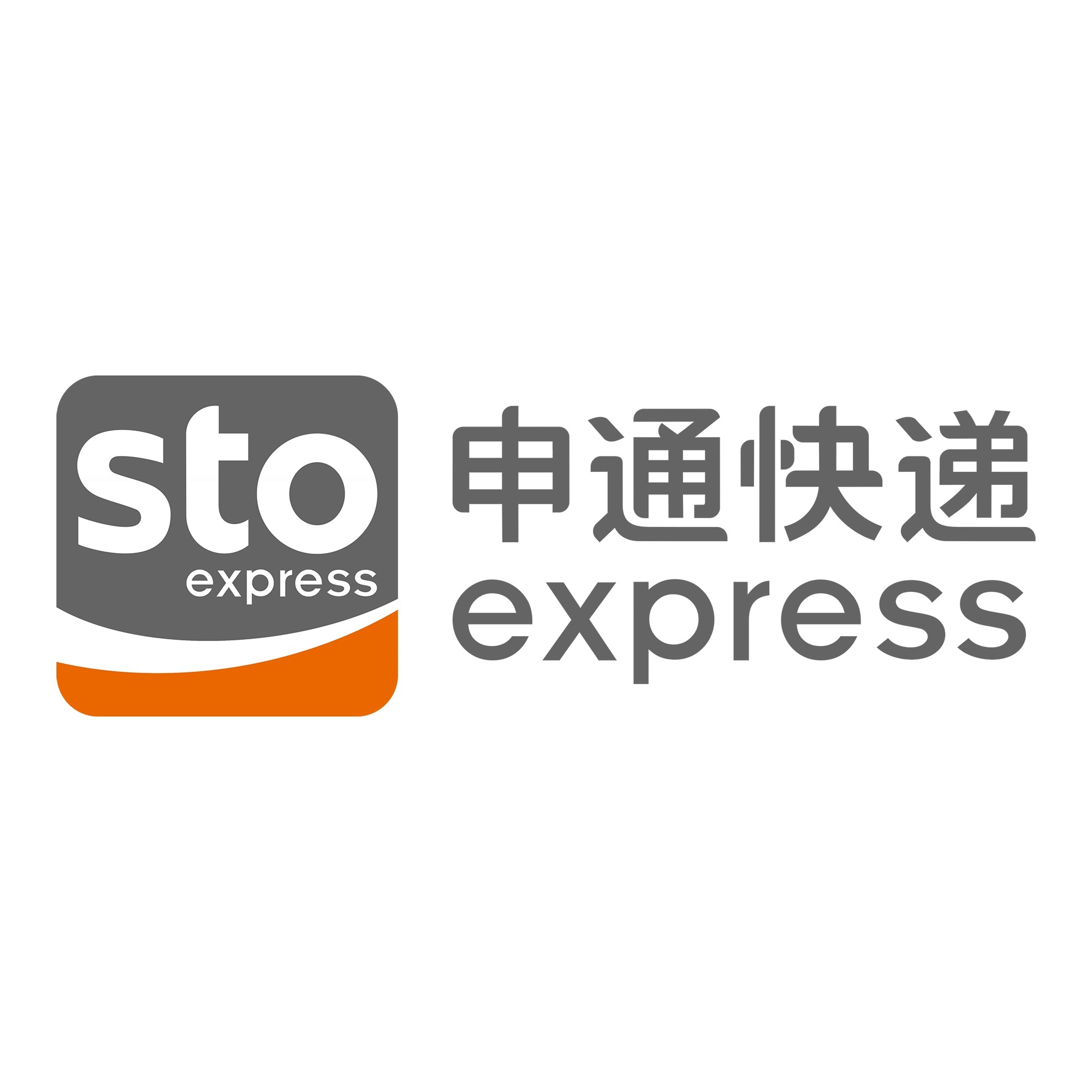 和县申通快递
